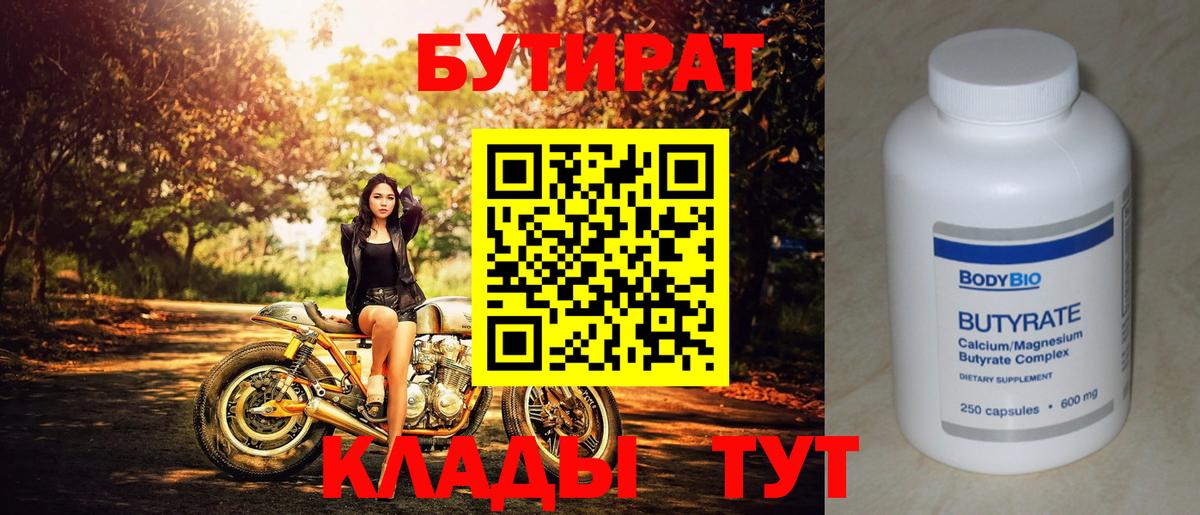 Бутират 1.4BDO  Вход с VPN  Орёл 